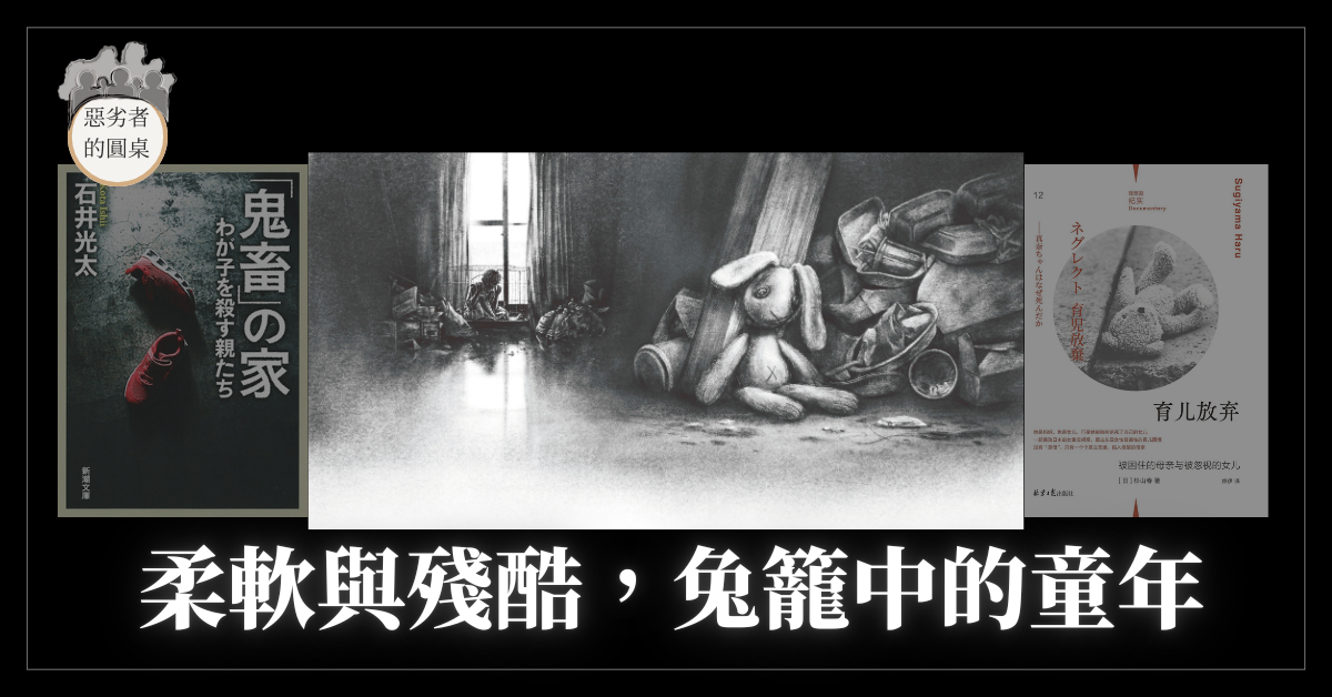 柔軟與殘酷，兔籠中的童年