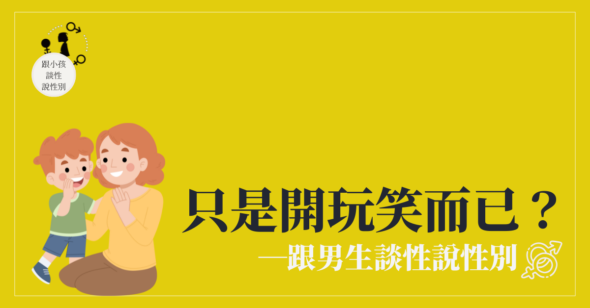 只是開玩笑而已？跟男生談性說性別