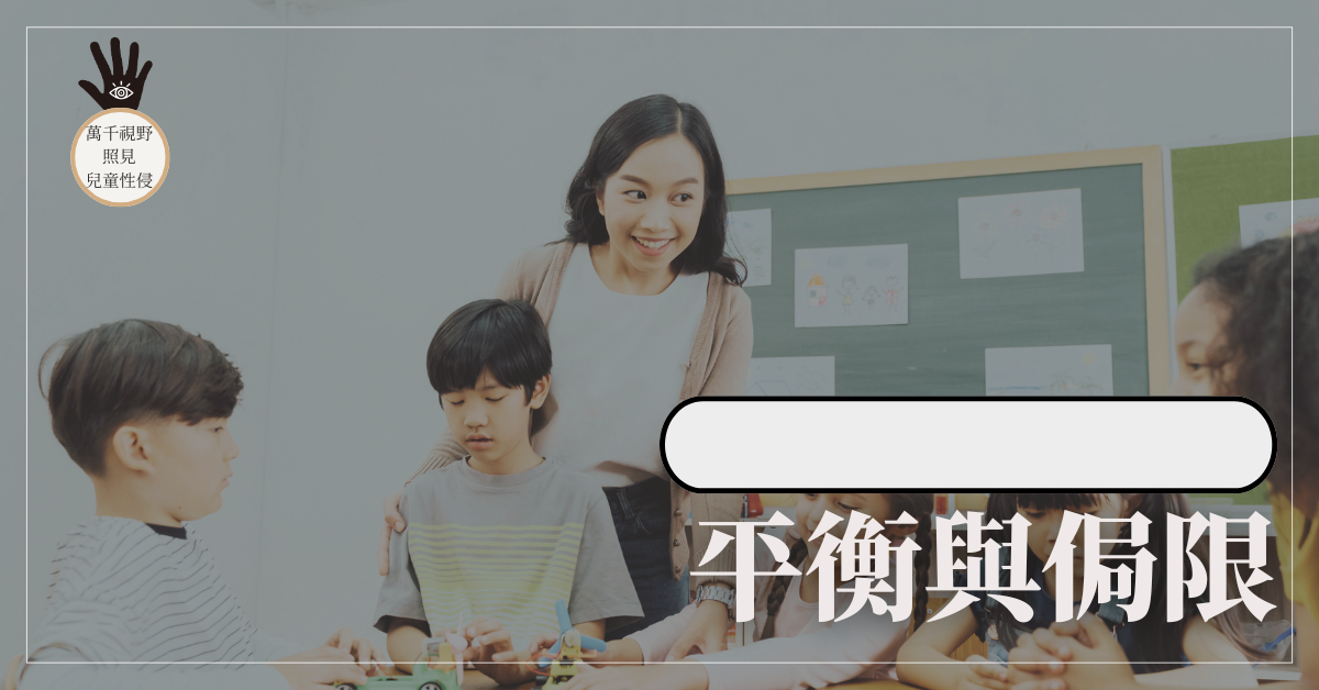 兒童工作者安全稽查制度（三）──平衡與侷限