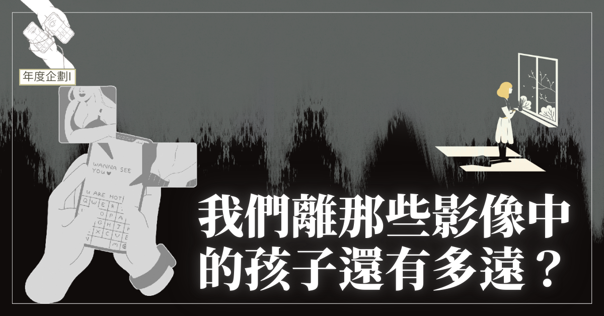 我們離那些影像中的孩子還有多遠？