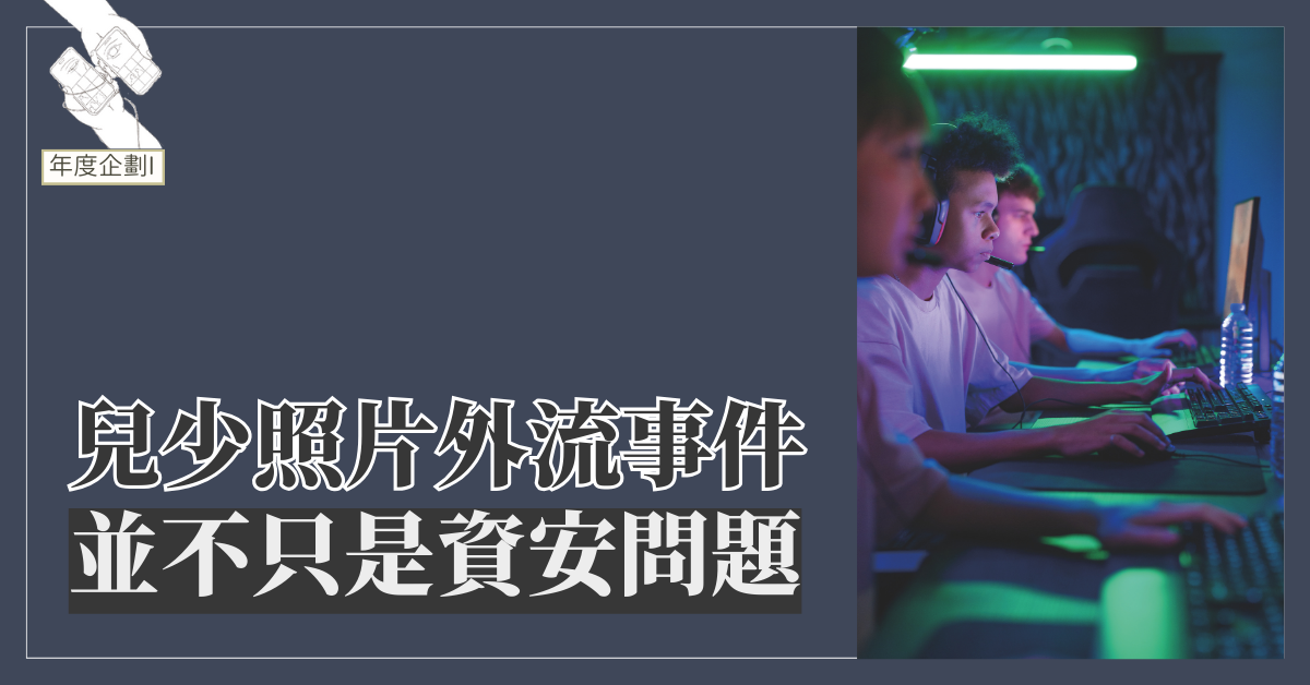 兒少照片外流事件，並不只是資安問題