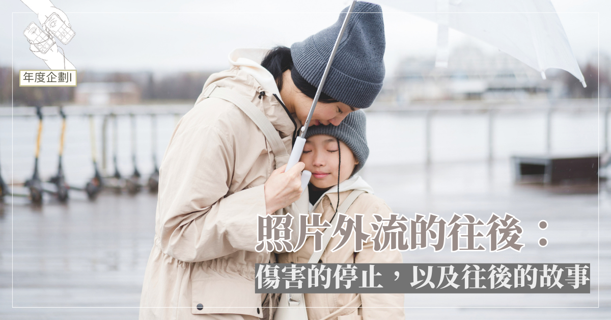 照片外流的往後：傷害的停止，以及往後的故事