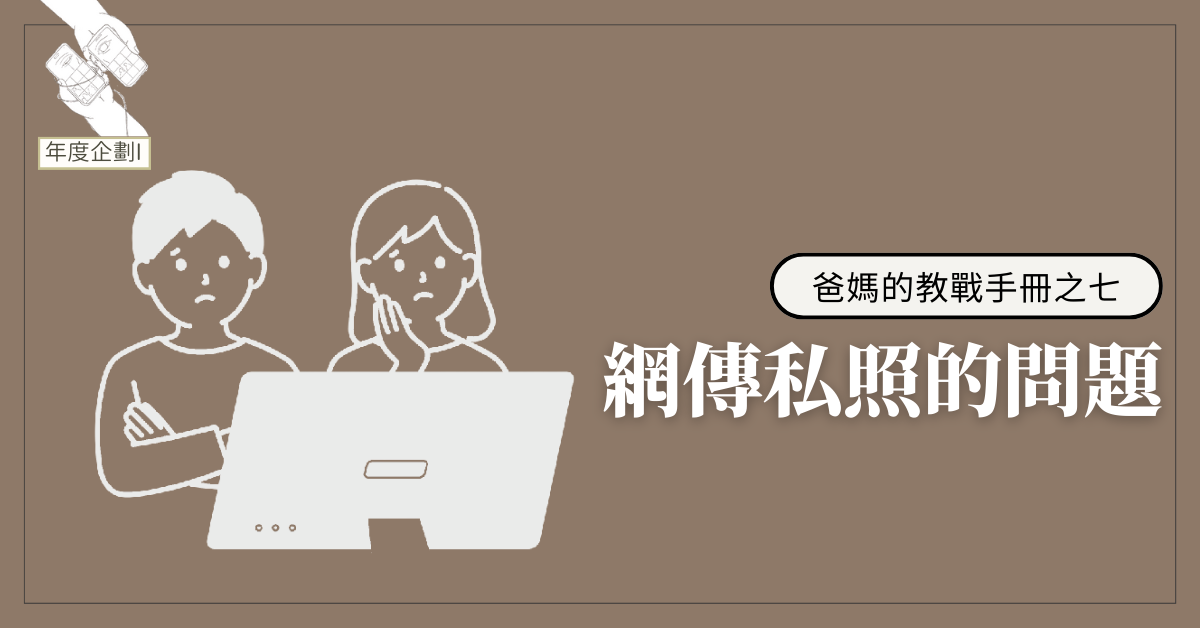 爸媽的教戰手冊之七──網傳私照的問題