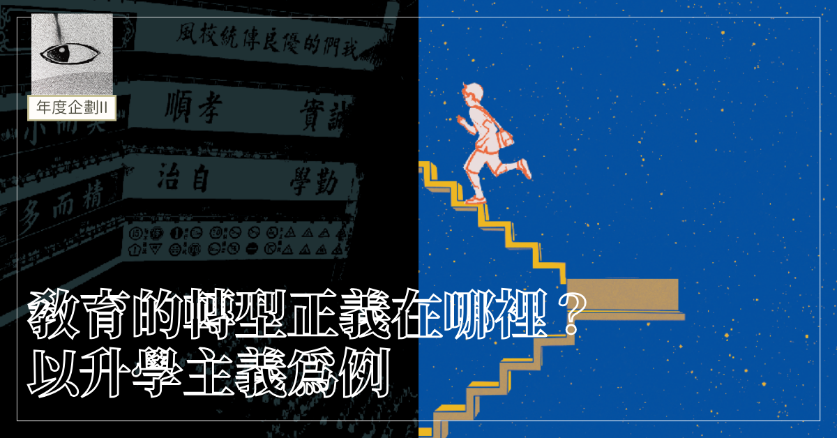 教育的轉型正義在哪裡？以升學主義為例