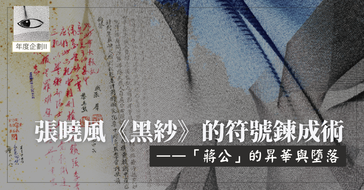 張曉風《黑紗》的符號鍊成術——「蔣公」的昇華與墮落
