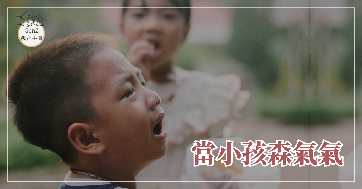 當小孩森氣氣