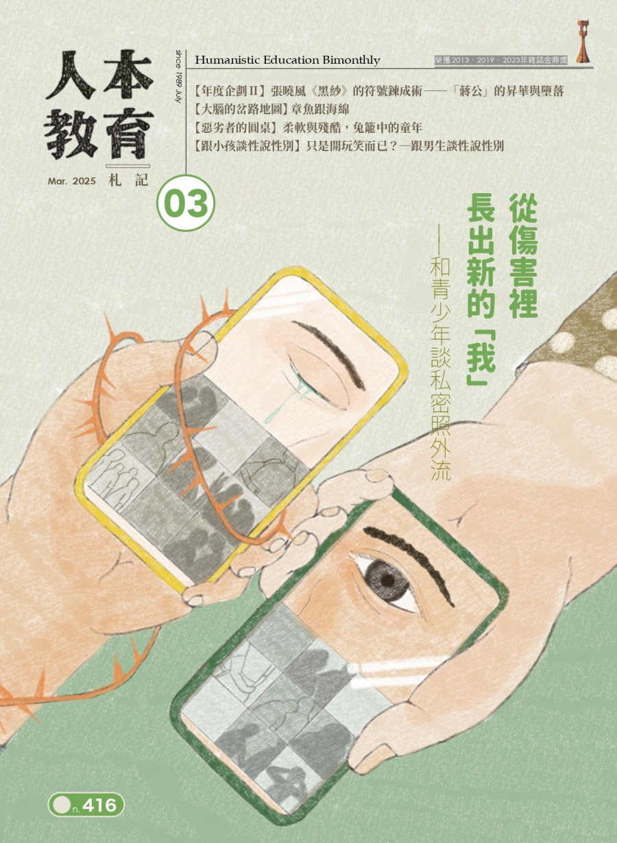從傷害裡長出新的「我」——和青少年談私密照外流