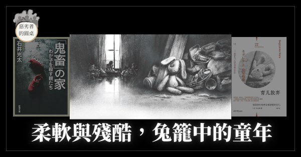 柔軟與殘酷，兔籠中的童年