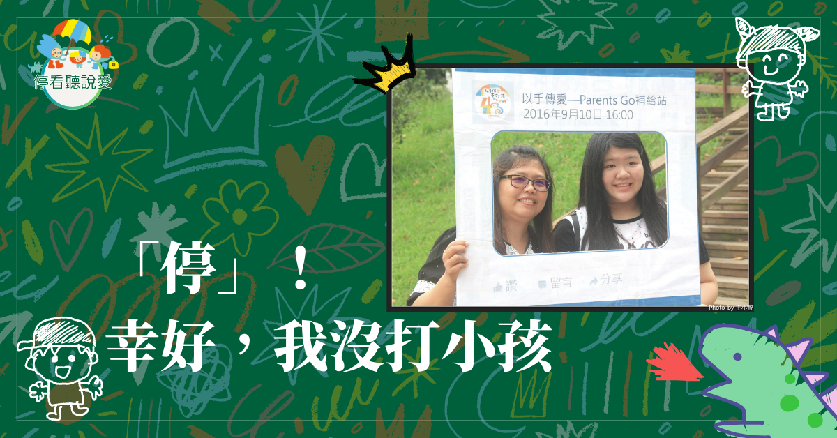 「停」！幸好，我沒打小孩