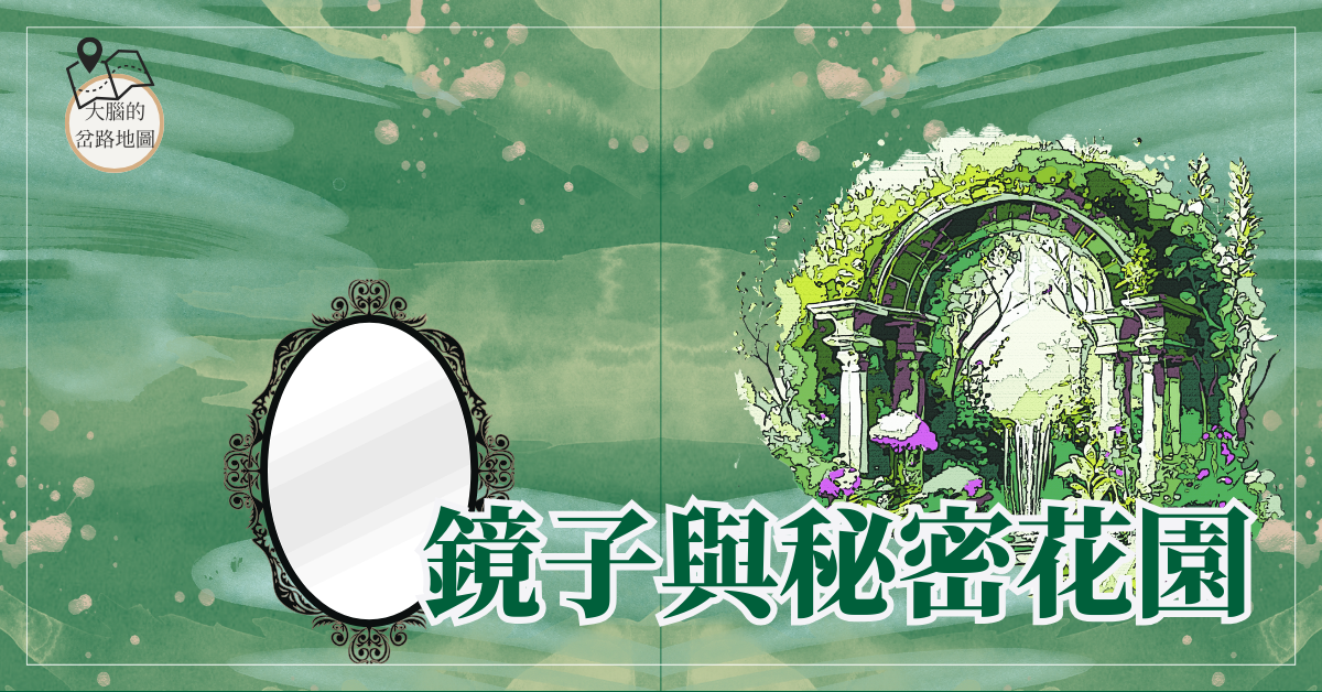 鏡子與秘密花園