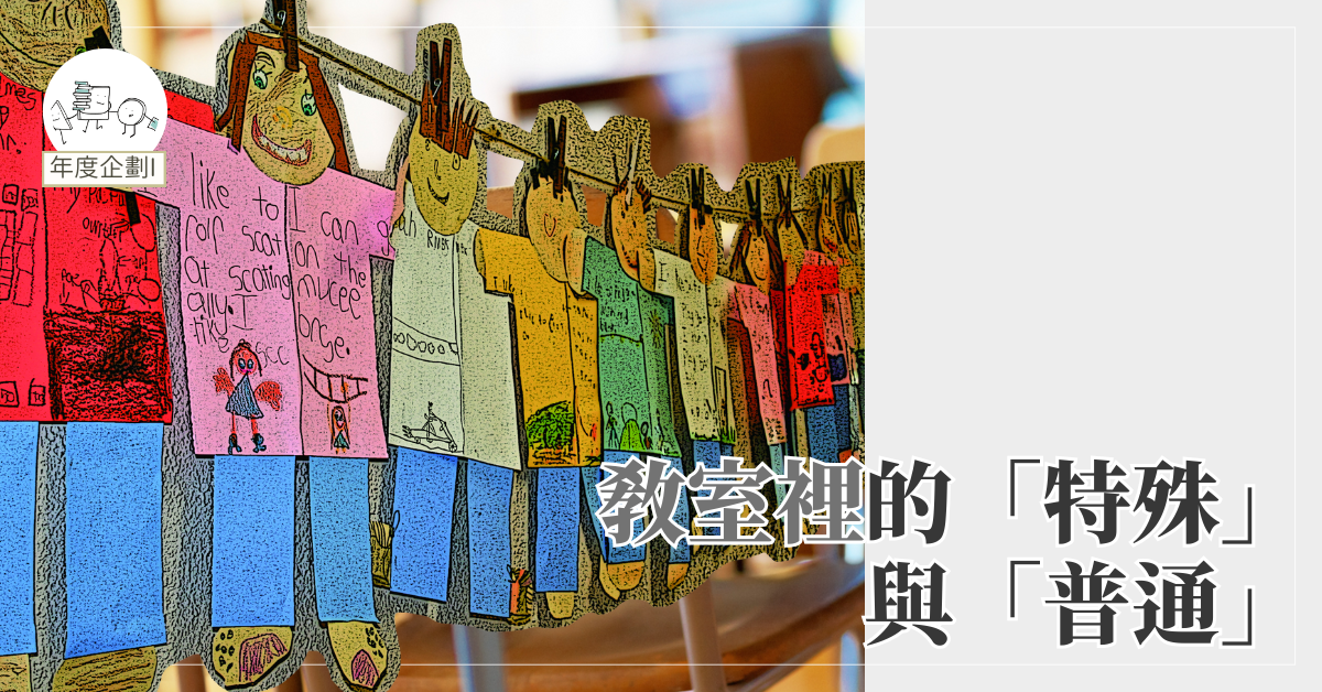 教室裡的「特殊」與「普通」
