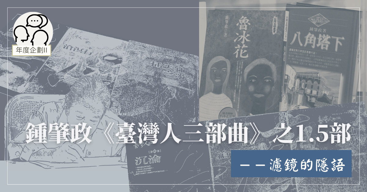 鍾肇政《臺灣人三部曲》之1.5部——濾鏡的隱語
