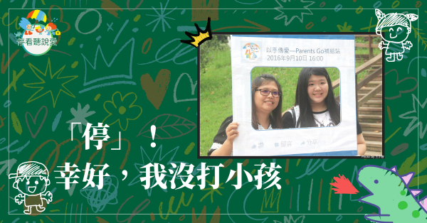 「停」！幸好，我沒打小孩
