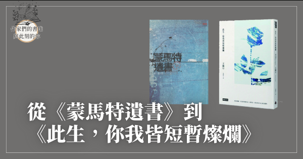 從《蒙馬特遺書》，到《此生，你我皆短暫燦爛》