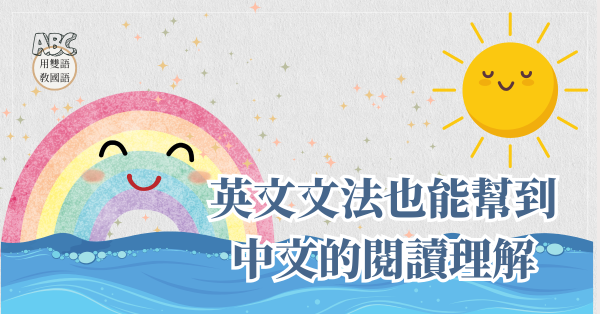 英文文法也能幫到中文的閱讀理解