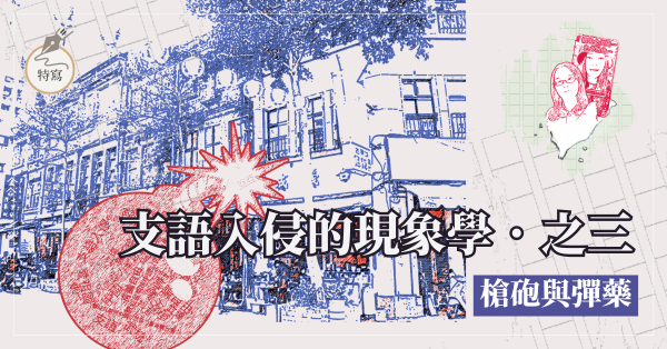 支語入侵的現象學．之三：槍砲與彈藥