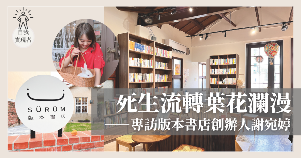死生流轉葉花瀾漫——專訪版本書店創辦人謝宛婷