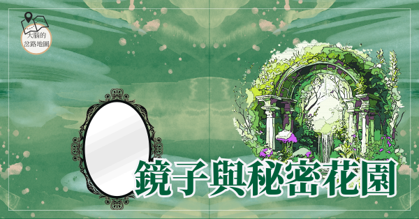 鏡子與秘密花園