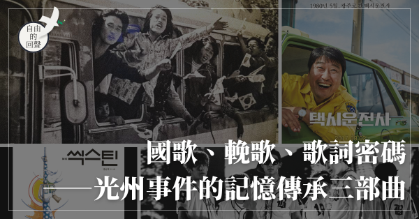 國歌、輓歌、歌詞密碼——光州事件的記憶傳承三部曲