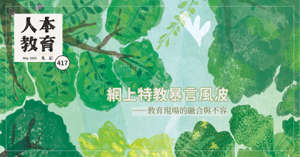 網上特教暴言風波——教育現場的融合與不容
