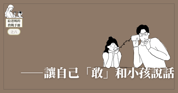 讓自己「敢」和小孩說話