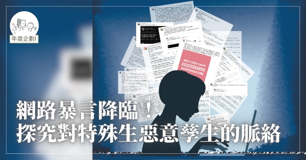 網路暴言降臨！探究對特殊生惡意孳生的脈絡