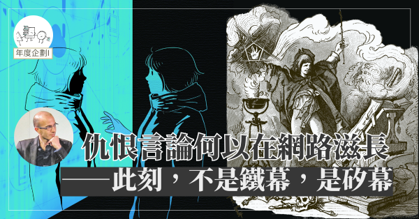 仇恨言論何以在網路滋長──此刻，不是鐵幕，是矽幕