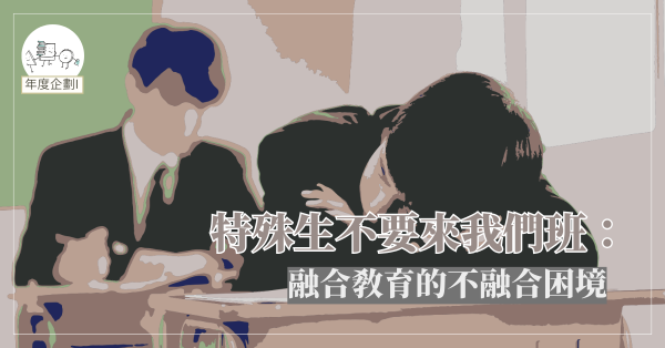 特殊生不要來我們班：融合教育的不融合困境
