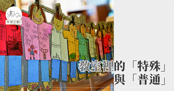 教室裡的「特殊」與「普通」