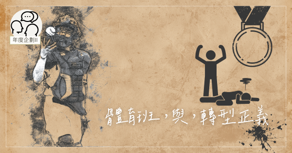 體育班，與，轉型正義
