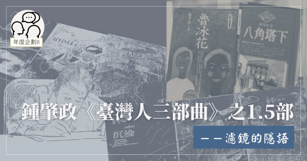 鍾肇政《臺灣人三部曲》之1.5部——濾鏡的隱語