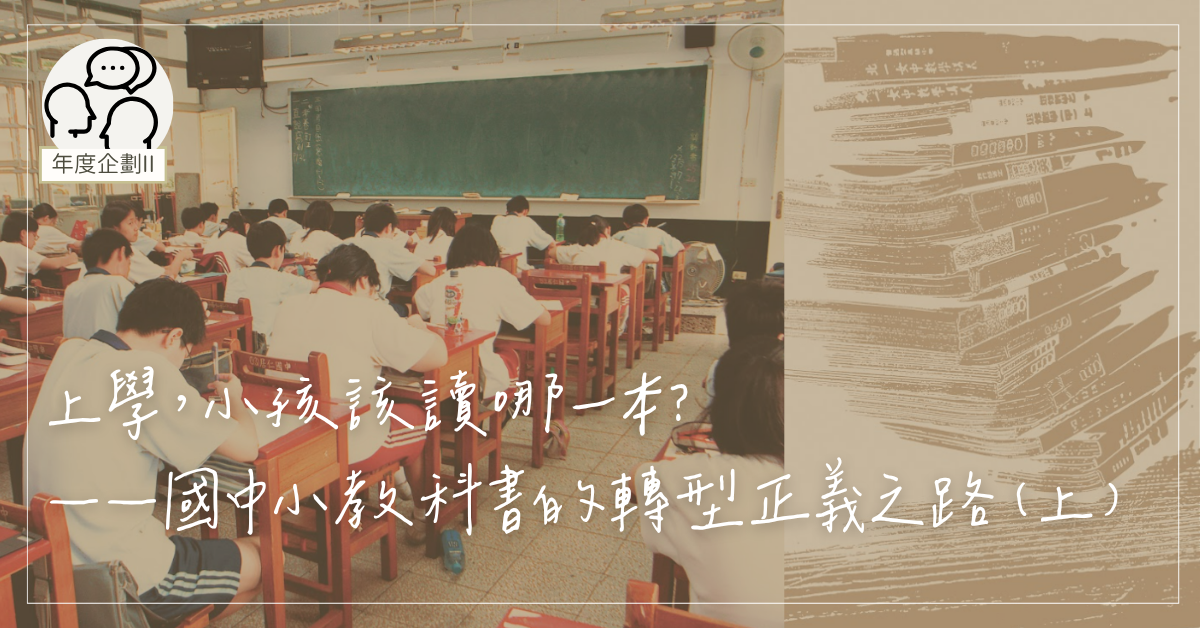 上學，小孩該讀哪一本？——國中小教科書的轉型正義之路（上）