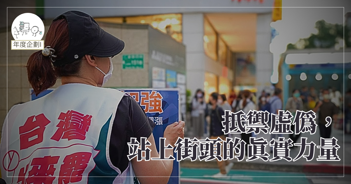 抵禦虛偽，站上街頭的真實力量