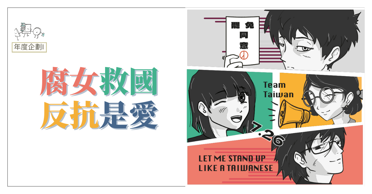 腐女救國，反抗是愛