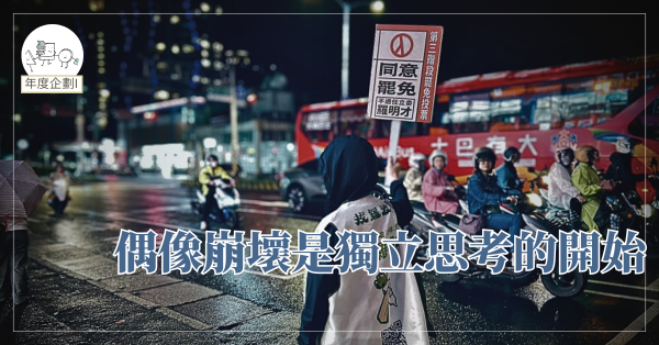 偶像崩壞是獨立思考的開始