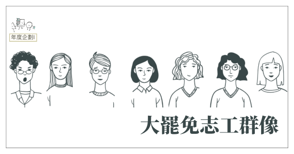 大罷免志工群像