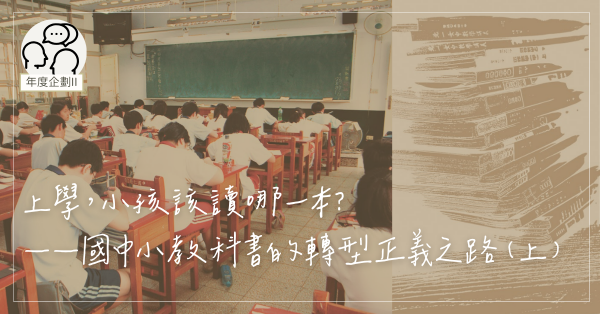 上學，小孩該讀哪一本？——國中小教科書的轉型正義之路（上）