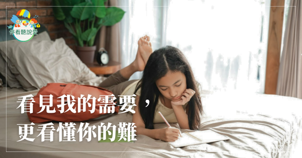 看見我的需要，更看懂你的難