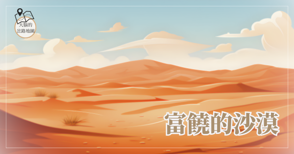 富饒的沙漠