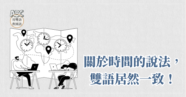 關於時間的說法，雙語居然一致！