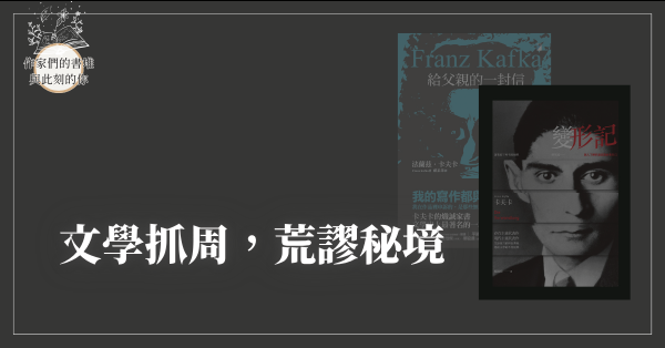 文學抓周，荒謬秘境