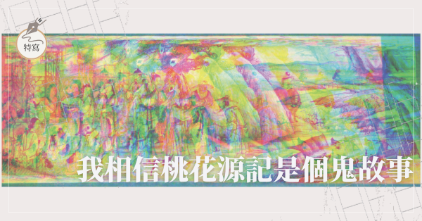 我相信桃花源記是個鬼故事