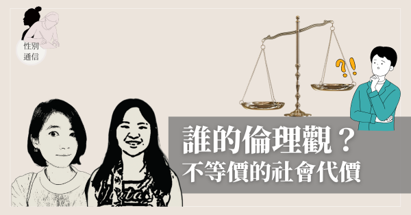 誰的倫理觀？不等價的社會代價