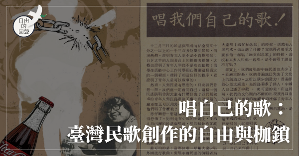 唱自己的歌：臺灣民歌創作的自由與枷鎖