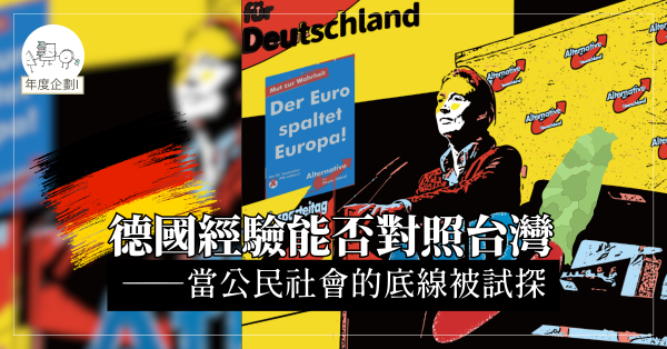 德國經驗能否對照台灣－－當公民社會的底線被試探