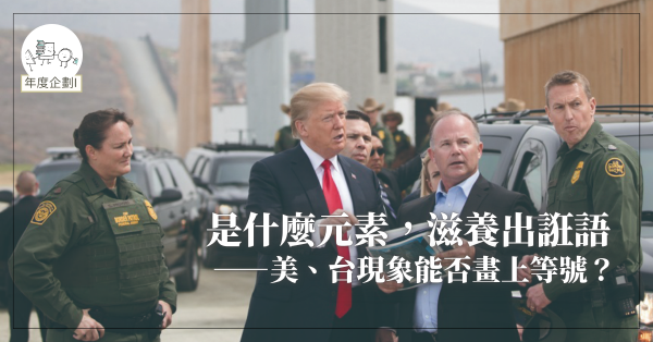 是什麼元素，滋養出誑語－－美、台現象能否畫上等號？