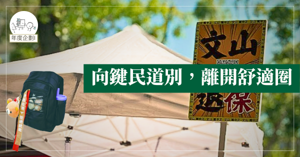 向鍵民道別，離開舒適圈