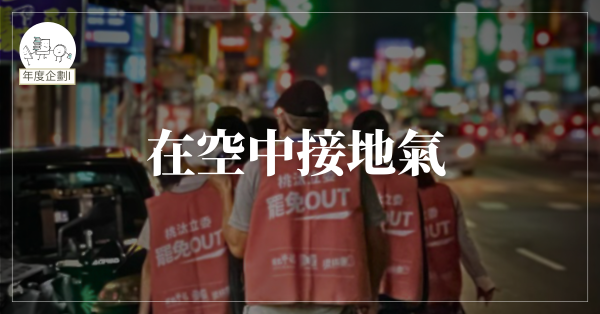在空中接地氣