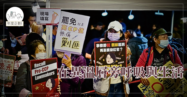 在異溫層旁呼吸與生活