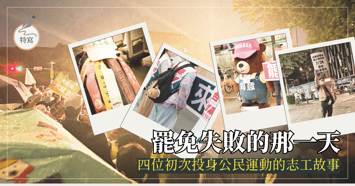 罷免失敗的那一天－－四位初次投身公民運動的志工故事